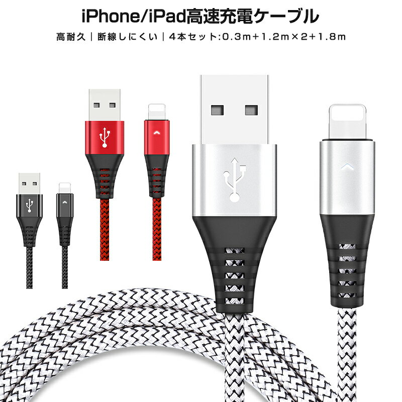 iPhone Lightning 2.4A高速充電ケーブル ライトニングケーブル 4本セット Lightningケーブル 長さ0.3m 1.2m*2 1.8m 高耐久 データ同期 編み線 断線防止 急速充電 高速 充電器 iPhone 13 13mini pro max 12 12mini 11 X XS 8 iPad Max2.4A 高耐久