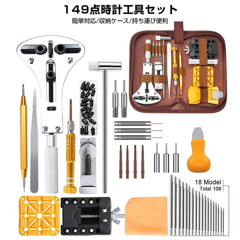 -商品詳細-■商品名：149点時計工具セット■カラー：ブラウン■材質：スチール、ABS■サイズ：21.5*5.5*10.8cm■重量：617g■商品内容：バネ棒×108ピン抜き×3ピンセット×1バネ棒外し替えピン×4バネ棒外し替え先ハンマー×1大型3点オープナー×1バンドコマ外し×1バネ棒外し×1ケース固定具×13点オープナー用コマ米字型固定具×15P先替え式ドライバー×1クリーニングクロス×1こじ開け×1日本語取扱説明書×1※ご注意事項※ご覧いただくモニターやスマートフォン画面などの仕様により、掲載写真と実物に色味など多少の違いが発生する場合がございます。関連キーワード時計工具 腕時計修理工具セット 電池交換 ベルト交換 バンドサイズ調整 時計修理ツール バネ外し 裏蓋開け 裏蓋オープナー コマ外し 腕時計 メンテナンス専用工具 108本バネ棒 149点セット 工具セット 自分でできるフルセット 時計 修理 バンド ベルト調整 149点腕時計工具セット セット 時計工具セット 時計用工具 裏蓋 閉め 工具 147 点 腕時計工具セット 18点 プロ プロ用 3点支持オープナー 三点支持オープナー 時計用工具 セット 17種類セット 時計工具修理 取扱説明書 ベルト メンテナンス 裏フタ開け器 電池 交換 オープナー ドライバー バネ棒外し 道具 父の日 ギフト ランキング おすすめ 大人気 発表会 入学祝い 内祝い 出産祝い 誕生日 お返し プレゼント ギフト 送料無料 ラッピング ギフトラッピング 対応 ギフトラッピングサービス※画像はイメージであり、商品の仕様は予告なく変更される場合がありますので予めご了承ください。ポイント149点時計工具セット腕時計の修理に最適なキット！腕時計修理、電池交換、ベルト交換やサイズの調整、内部の修理などの時に、必要な工具がすべて揃っています。種類が多く初心者の方にも最適。時計屋さんへ修理を頼まなくても、自分で行えます。お金も節約できる工具セットです。まとめて保管できるケース付き専用の収納ケース付き 散らばらずに保管できます。持ち運び便利で収納も簡単。腕時計工具セット自分でできるフルセット！