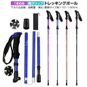 【楽天3位獲得】【高評価4.28点】身長165～185cmに適用 トレッキングポール 折りたたみ ステッキ スティック トレッキング ウォーキングポール 超軽量 I型 トレッキングステッキ アルミ製 伸縮 山登り 杖 ウォーキング ハイキング 登山 軽量 登山杖 折りたたみ式 収納袋付き