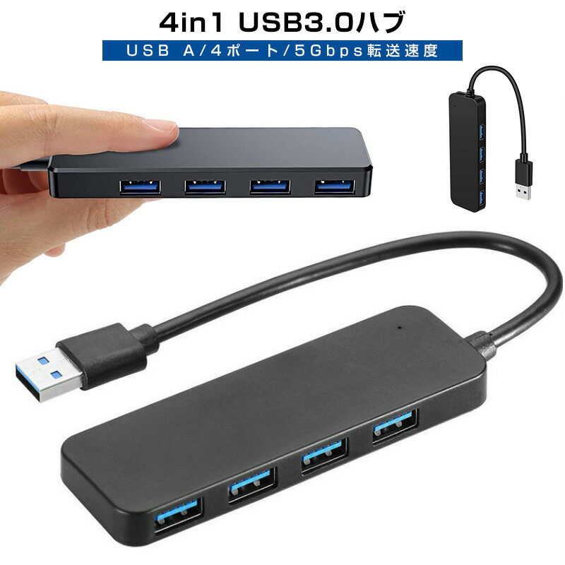 usb ハブ 高速ハブ 4ポート パソコン ノートpc os 4in1 usb3.0 対応 周辺機器 usbハブ 高速データ転送 軽量 5gbps コンパクト 高速 hub usb-a 3.0 高耐久性 互換性高 ウルトラスリム 幅広い データ 転送 ドライバー 不要 持ち運び便利 4ポートハブ usb3.0ハブ