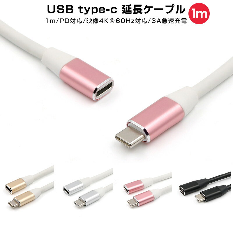 【高評価5点】充電 高速充電 データ転送 USB type-c 1m 延長ケーブル 充電ケーブル Type-C延長 ケーブル 高耐久 1.0m Thunderbolt3 MacBook Pro iMac PD対応 充電 タイプC スマホ アンドロイド タブレット スマートフォン ノートパソコン 10Gpbs高速転送 Switch ゲーム機