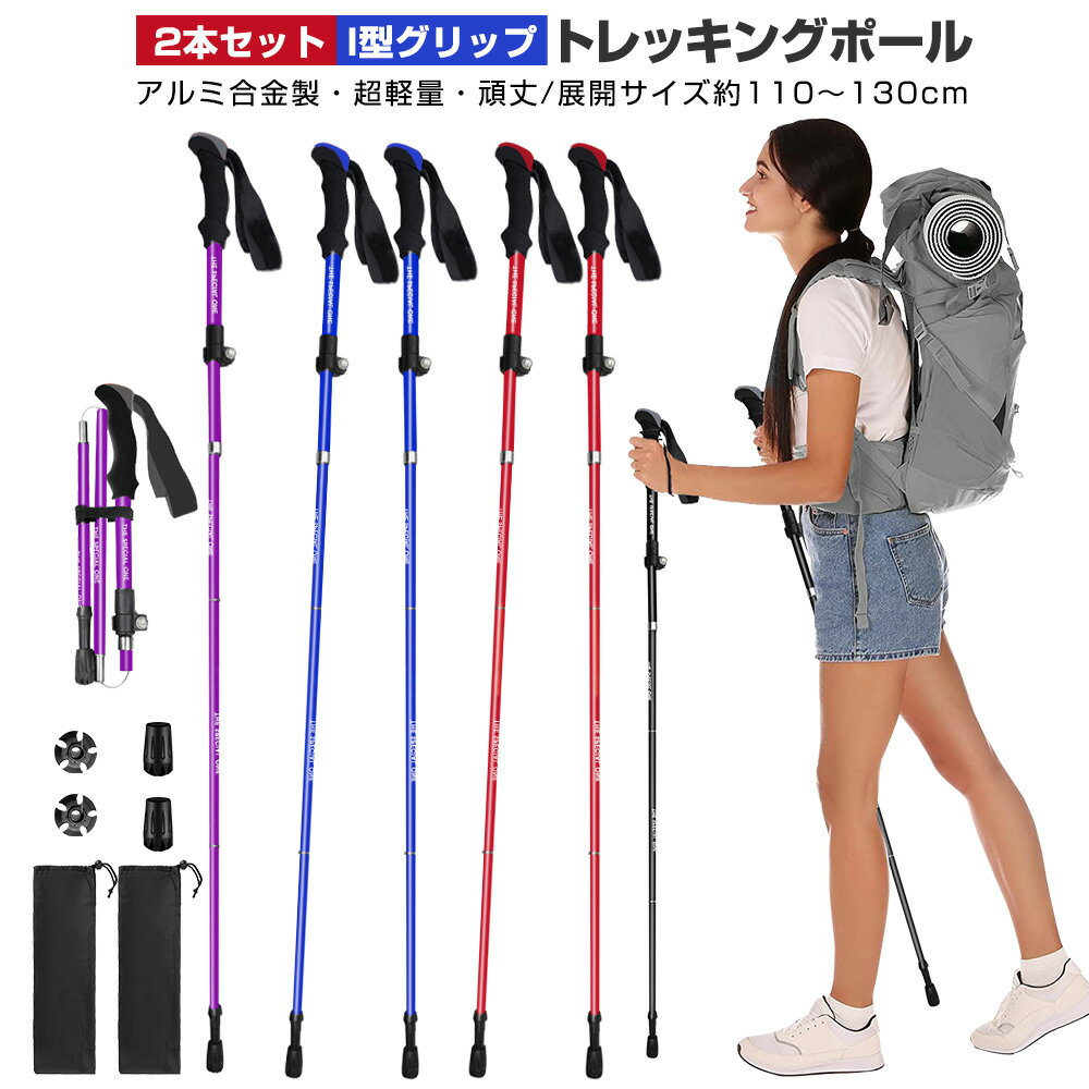 【楽天2位獲得】【高評価4.37点】トレッキングポール 2本セット 折りたたみ 超軽量 身長165～185cmに適用 トレッキングステッキ アルミ製 ステッキ スティック トレッキング ウォーキングポール 山登り 杖 ウォーキング ハイキング 登山 登山杖 折りたたみ式 収納袋付き