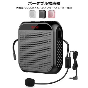 【楽天1位獲得】【高評価4.5点】拡声器 拡声機 ポータブル拡声器 コンパクト ハンズフリー スピーカー マイク 小型 誘導用 案内 ポータブル ツアーガイド microSDカード対応 mp3 USBメモリー対応 アウトドア マイク付き リピート 携帯便利 2200mAh USB充電式 説明会 授業