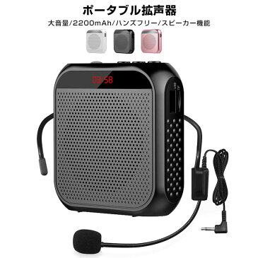 拡声器 拡声機 ポータブル拡声器 コンパクト ハンズフリー スピーカー マイク 小型 誘導用 案内 ポータブル ツアーガイド microSDカード対応 mp3 USBメモリー対応 アウトドア マイク付き リピート 携帯便利 2200mAh USB充電式 説明会 授業 イベント 送料無料