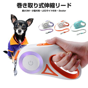 【高評価4.67点】犬用 伸縮リード 補助リード 犬用リード ペットリード フレキシリード ロングリード 小型犬リード 手離し予防 荷重15kg ふれきし コードタイプ リールリード 3m ペット 巻き取り LED ライト 光る 夜間散歩 フリーウォーカー 送料無料