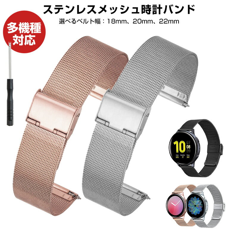 【高評価4.34点】スマートウォッチ バンド ステンレス メッシュ ステンレスメッシュ時計バンド ステンレスバンド 20mm 22mm 18mm 着せ替え カスタム 腕時計 おしゃれ HUAWEI WATCH GT3 pro ベルト 通気性 メタル 交換用バンド 高級感 バックル式 スタイリッシュ シンプル