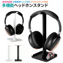 【楽天2位獲得】【高評価4.49点】ヘッドホンスタンド ヘッドホン掛け ヘッドフォンスタンド ハンガー 卓上スタンド スマホスタンド 保管 収納 卓上 デスク周り headphone stand ヘッドセット置き 組立簡単 収納ケース スタンド シンプル オシャレ ヘッドセット ディスプレイ