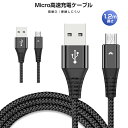 【高評価4.67点】高速充電ケーブル 1本 Android用 マイクロUSB micro-B 2.4A高速充電ケーブル 絡み防止 耐久性向上 1.2m micro USBケーブル 充電ケーブル micro usb ケーブル スマホ充電器 データ転送 マイク端子 急速充電 Max2.4A 高耐久 Android 多機種対応