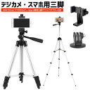【在庫処分 55%OFF 2588→1161円】三脚 カメラ スマホ三脚 コンパクト 軽量 デジカメ 初心者にお勧め ミニ三脚 4段階伸縮 360回転 雲台 最高150cm 収納袋付き スマホホルダー付 水準器付き 集合写真 持ち運び便利 多機能 Gopro用三脚マウントアダプター
