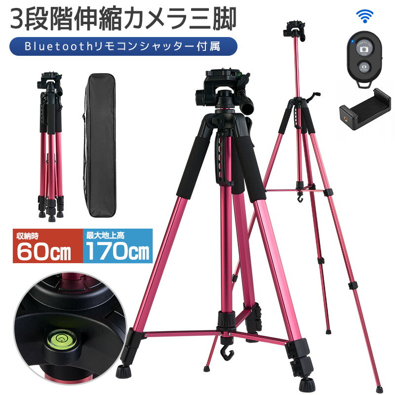 【在庫処分 2000円ポッキリ】【楽天2位獲得】【高評価4.25点】スマホ三脚 三脚 三脚用ケース付き アルミ製 最高170cm 3WAY雲台 リモコン付き ビデオカメラ三脚 360回転 3段階伸縮 一眼レフ コンパクト iPhone カメラ 折り畳み式 お花見 多機能 収納袋 軽量 撮影 自撮りのサムネイル