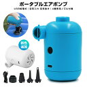 【当店通常価格より10%OFF】【楽天1位獲得】ポータブルエアポンプ エアーポンプ 携帯式エアーポンプ ミニエアーポンプ空気入れ 空気抜き USB給電式 キャン...