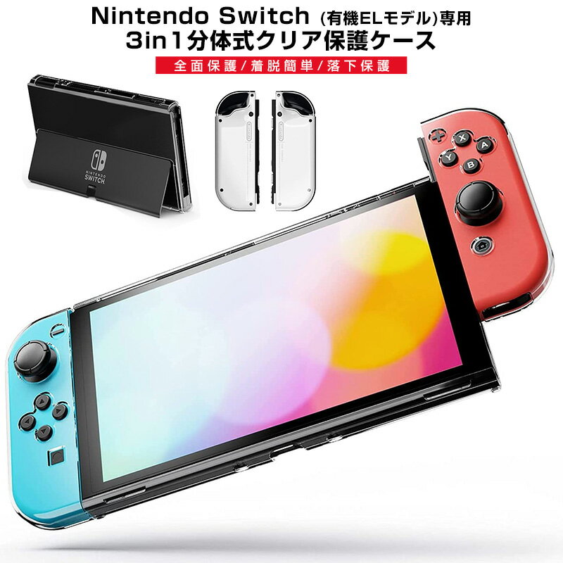 【高評価4.53点】Switch OLED クリアケース Switch oled保護カバー Nintendo Switch 有機ELモデル 専用 分体式 クリア保護ケース Switch OLED ソフトケース ハードケース 衝撃吸収 傷防止 保護ケース 任天堂 スイッチ OLED 超薄型 着脱簡単 汚れ防止 Joy-Con用カバー 透明