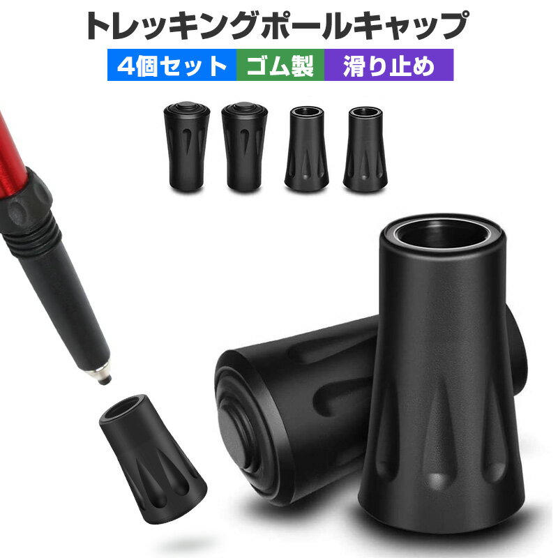 【楽天2位獲得】【高評価4.67点】トレッキングポール キャップ ラバーキャップ 4個セット 滑り止め 登山ストック保護 ストック キャップ ウォーキングポール キャップ ゴムキャップ ステッキカバー 端末保護キャップ 取り替え用 登山 ウォーキング ハイキング 軽量 耐磨耗