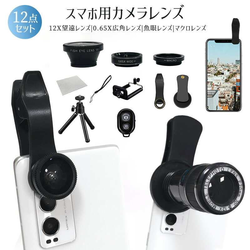 携帯用望遠レンズ レンズセット 望遠レンズ 単眼鏡 12倍望遠レンズ スマホカメラレンズ スマホ用レンズ スマートフォンレンズ セルカレンズ 広角レンズ 広範囲撮影 魚眼レンズ マクロレンズ Lens 顕微鏡チックな写真 撮影機器 0.65X ミニ三脚 12点セット iphone