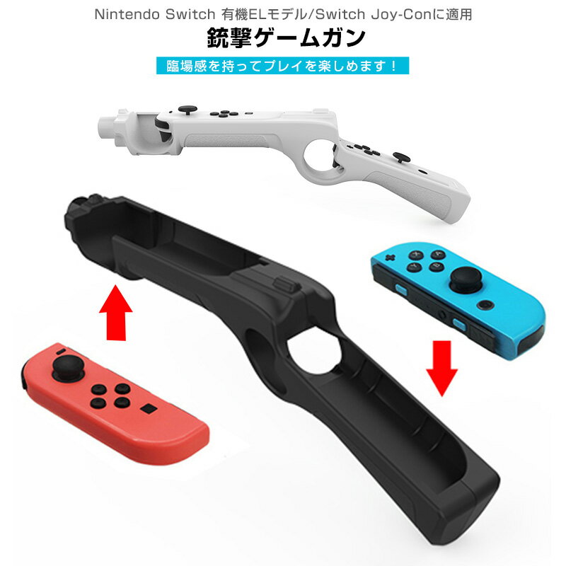 銃撃ゲームガン GUN ジョイコン OLED Joy-con用 銃型 Nintendo Switch ゲームガン ...