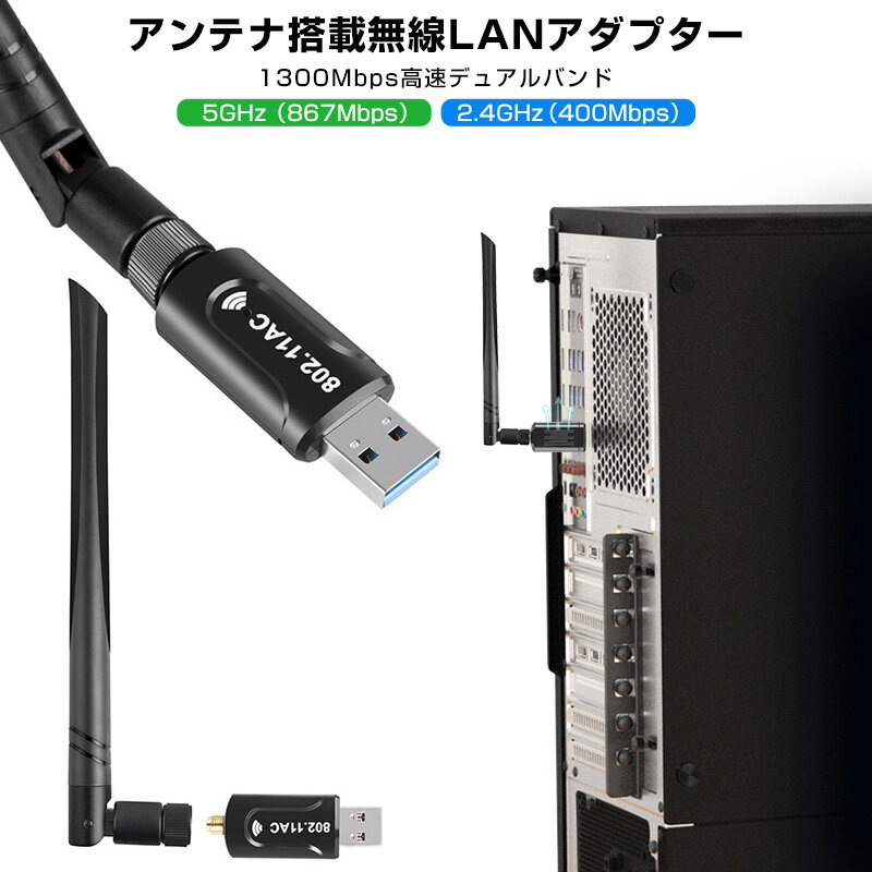 【楽天3位獲得】【高評価4.5点】一台二役 アンテナ搭載無線LANアダプター 2.4GHz 5GHz 867Mbps 400Mbps ハイパワーアンテナ搭載 子機 親機 WIFI子機 1300Mbps USB3.0 アダプター 802.11ac 5dBi 超高速通信 放熱設計 Windows Mac Linux アダプタ デュアルバンド APモード