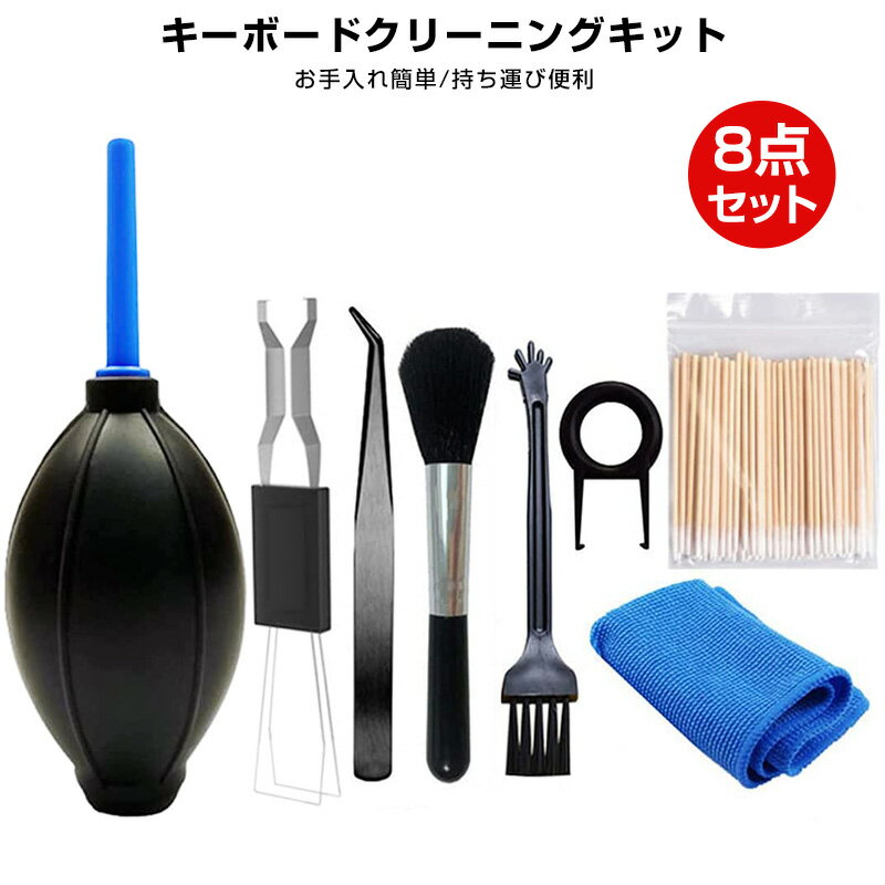 【楽天2位獲得】多用途掃除用品 8点セット キーボードボタンキーボード 掃除 綿棒 抽出ツール エアーブ..