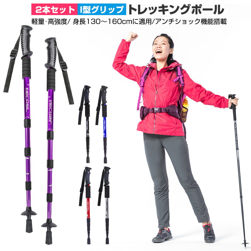 トレッキングポール トレッキングステッキ 登山ストック コンパクト 軽量 伸縮 丈夫 散歩 歩く 杖 リハビリ トレッキング ポール ステッキ ウォーキング 山 観光