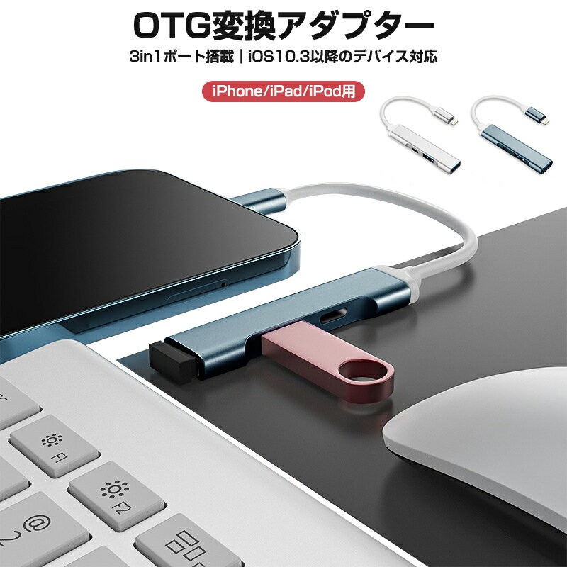 【高評価5点】iPhone/iPad/iPod専用OTGアダプター 3in1 Lightning-USBカメラリーダー 高速転送 USB 変換ケーブル iPhone iPad OTG機能 OTGケーブル Lightningコネクタ OTGアダプター 充電 ハブ USB3.0 アプリ不要 iphone 変換アダプタ 双方向 データ転送 操作簡単 シルバー