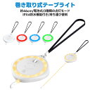 【当店通常価格より50%OFF】巻き取り式 照明 LEDライト テープライト 吊り下げ テープライト 小型 アウトドア シンプル 軽量 読書 ストラップ付 フッ...
