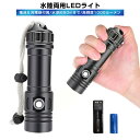 【楽天2位獲得】ダイビング懐中電灯 懐中電灯 水深50mまで 電池 充電器セット LED CREE XM-L2 防水 ダイビングライト ダイビングハンドライト LEDハンディライト 耐高圧 超強光1000LM IPX8防水 LEDライト 潜水 26650リチウムイオン電池 強力 水中ライト コンパクト SOS