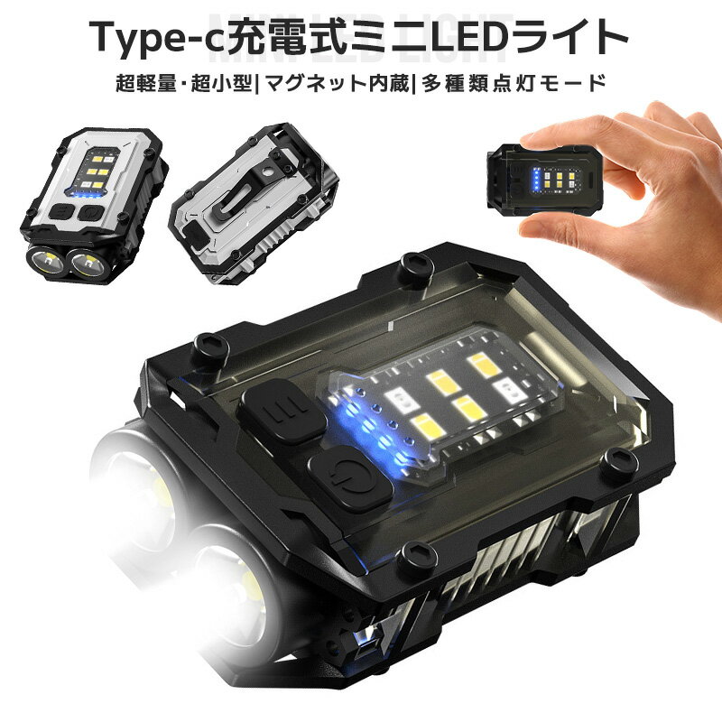 【高評価5点】Type-c充電式ミニLEDライト ハンディライト 携帯ライト 非常用ライト 懐中電灯 コンパクト 充電式 超小型 マグネット内蔵 防水 耐衝撃 丈夫 超強力 軽量 300LM キーライト ミニ LED フラッシュライト カラビナ 照明 停電対策 COB LED 高輝度 便利 使いやすい