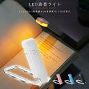 LED読書ライト 充電式 ポータブル ABS 3つの色温度 クリップライト 読書灯 ミニ ブックライト 充電式ブックランプ ベッドライト 角度調整 目に優しい 卓上ライト led 小型 本の愛好家 子供に最適 省エネ 寝室用 卓上用 ナイトライト 3つの明るさ調節照明 4color