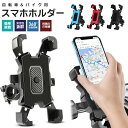 スマホホルダー 自転車 バイク 兼用 サイクリング GPSナビ 携帯ホルダー 360度回転 ワンタッチ操作 バックミラーマウント 振れ止め 脱落防止 スマホ固定 自動ロック 角度調整 バイク用 片手 自転車ホルダー 固定用 脱着簡単 4.8-6.8インチ対応