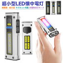 【当店通常価格より10%OFF】Type-c充電式ミニ懐中電灯 非常用ライト コンパクト 充電式 超小型 LEDライト ミニ LED フラッシュライト 超強力 ...