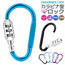 【当店通常価格より20%OFF】カラビナ型ロック 盗難防止 防犯対策 シンプル 着脱簡単 持ち運びやすい アルミニウム合金製 錆びない 自転車用 小型 3桁暗証...