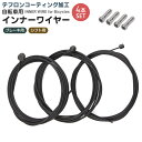 【当店通常価格より30%OFF】【楽天1位獲得】自転車 ブレーキ用インナーケーブル 4本セット ブレーキワイヤー シフト用インナーワイヤー マウンテンバイク ロ...