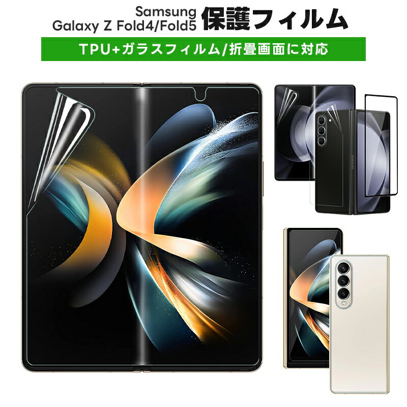 Galaxy Z Fold4/Galaxy Z Fold5強化ガラスフ