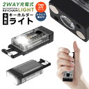 【当店通常価格より10%OFF】キーホルダーライト 多機能ライト ミニライト USB充電式 カラビナ付き 投光器 作業灯 懐中電灯 ハンディライト 緊急時 高輝...