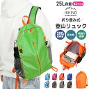 登山リュック 登山用 防水性 耐摩擦性 耐久性 25L大容量 シンプル 収納力抜群 負担にならない 普段使い 超軽量 折り畳み式 アウトドア 日帰り登山用 お花...