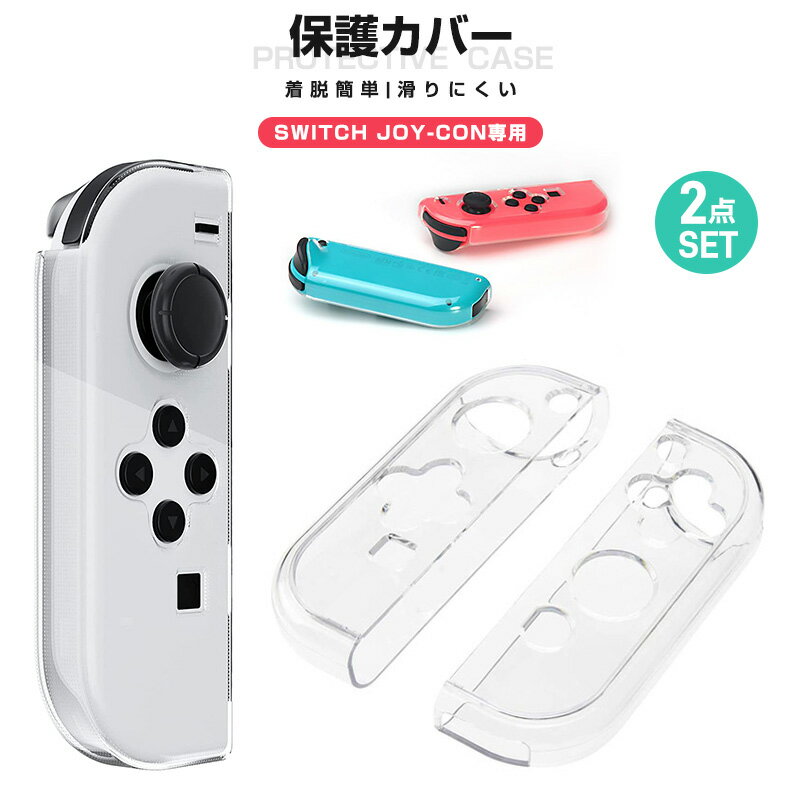 【高評価5点】Nintendo Switch 有機ELモデル 専用 Switch OLED クリアケース Switch oled保護カバー Switch Joy-con専用 保護カバー クリア保護ケース Switch OLED ソフトケース 衝撃吸収 傷防止 保護ケース 任天堂 スイッチ OLED 超薄型 着脱簡単 汚れ防止 Joy-Con用カバー