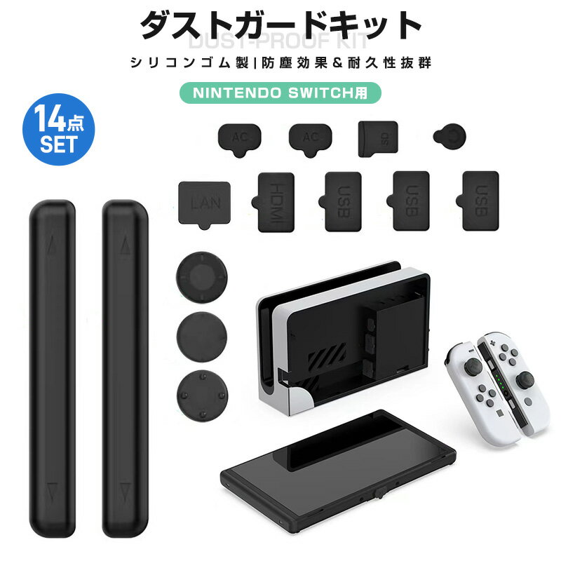 【在庫処分 40%OFF】Nintendo Switch 防塵対策 ホコリ対策 ダストガードキット シリコン製 柔らかい キャップ 端子保護 ポート 充電口 ダストキャップ Type-c タイプC 保護キャップ 充電ポート シンプル USBポート 14点セット コネクタカバー 防塵プラグ