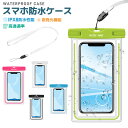 スマホ防水ケース 首掛け スマートフォン専用防水ケース 全機種対応 水中タッチ 浸水しない カバー 顔認証 高透過率 iPhone15 アンドロイド 6.7インチ対応 スマホ防水カバー 完全防水 夜光機能 プール 水中撮影 ipx8 透明カバー 軽量 海 クリア 浴室用 釣り 水泳