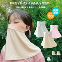 【在庫処分 50%OFF 1188→590円】UVカットフェイスカバー 日焼け防止 UPF50+ 息苦しくない 接触冷感 フェイスガード ひんやり 洗える 吸汗 速乾 全面ガード 呼吸穴 鼻穴付き UVカット 日焼け止め メッシュ 通気 紫外線対策 ランニング スポーツ 夏用 ネックガード 日よけ