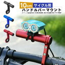 【楽天1位獲得】サイクル用 ハンドルバーマウント 自転車 ハンドルバー延長ブラケット 10cm サイクル 軽量 アクセサリホルダー クロスバイク スペース グリップホルダー アクセサリー増設 ロードバイク ブラケット エクステンションバー マウントバー スポーツ車