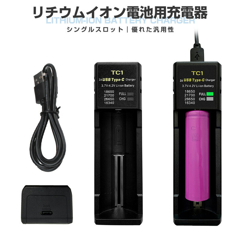 リチウムイオンバッテリー充電器 3.6V/3.7V Li-ion/IMR/INR/ICRバッテリー 18650の充電に最適 シングル..