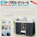 【楽天2位獲得】カーテンレール 静音性 耐荷重5kg 貼り付け 両面テープ 粘着式 取付簡単 長さ調整 短い 正面付け 天付け 天井付け 粘着 ランナー 二段ベ...