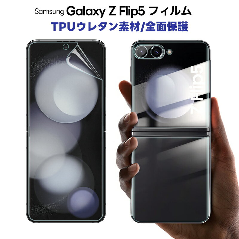 Galaxy z flip5フィルム 割れない 高透