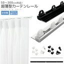 カーテンレール 合金製 薄型設計 ランナー 二段ベッド用 頑丈 静音性 耐荷重10kg 貼り付け キャップ 間仕切り ネジ打ち不要 両面テープ 粘着式 ネジで取...