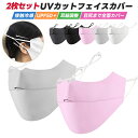 UVカットマスク 2枚セット 日焼け防止 冷感マスク フェイスガード ひんやり 接触冷感 全面ガード 日よけ 小顔効果 耳紐調整 アジャスター付き 通気 速乾 ...