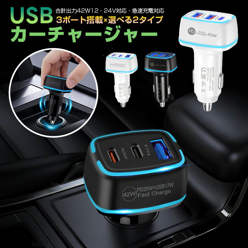 カーチャージャー 3ポート シガーソケットチャージャー LEDライト付き 車載充電器 急速充電 車内電源 USB充電 利便性 クイックチャージ 合計42W 車用...