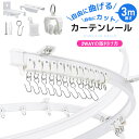 カーテンレール 耐荷重15kg 間仕切り 開閉簡単 シンプル ホワイト カーブ窓 曲げレール I型レール 曲がるカーテンレール 取付簡単 長さ調整 曲げ可能 正...