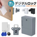 【当店通常価格より10%OFF】デジタルロック ロック 引き出し用 後付け 隠しタイプ 隠しロック 外側に穴を開けず 電子ロック 電池式 防犯用品 取付簡単 キ...