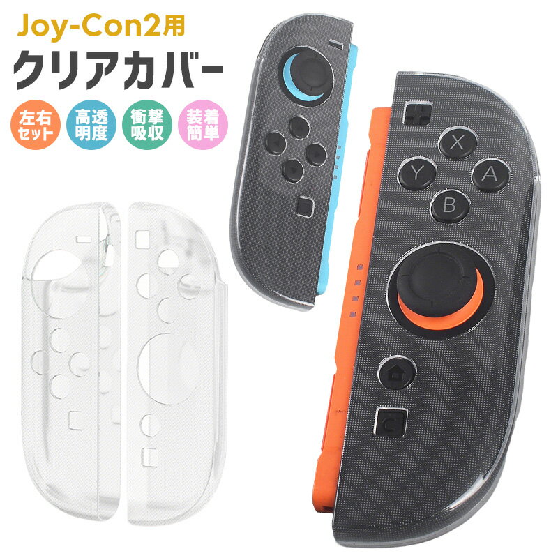 【高評価4.43点】Joy-Con2専用カバー TPU製保護カバー 柔らかい 取り外し簡単 クリア 装着簡単 操作しやすい 握りやすい 透明度の高いカバー 指紋...