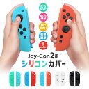 Joy-Con2専用カバー シリコン製保護カバー 柔らかい 取り外し簡単 装着簡単 操作しやすい 握りやすい 5color 指紋防止 衝撃吸収 キズ防止 軽量 ...
