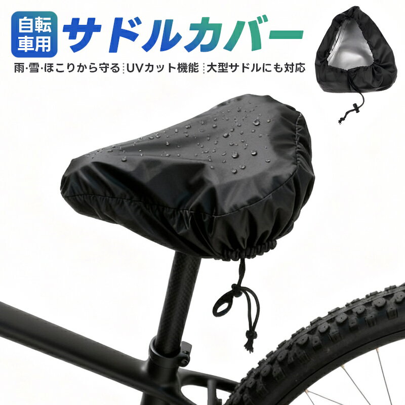 自転車サドルカバー サドルカバー 自転車シートカバー 防水 UVカット 紫外線対策 屋外駐輪 雨対策 防塵 防雪 防汚 大型サドル対応 ママチャリ ロードバイク...